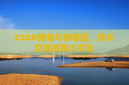 CSDN博客与博客园,技术交流的两大平台