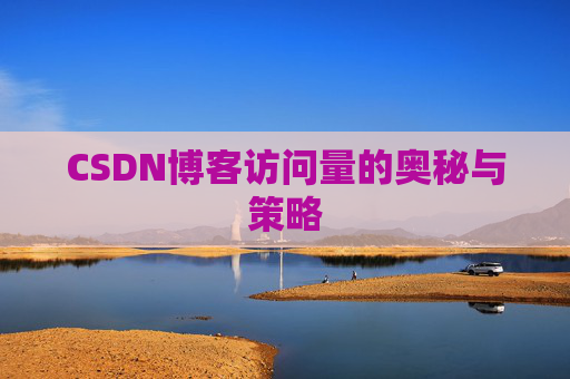 CSDN博客访问量的奥秘与策略